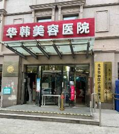 北京华韩医疗美容医院