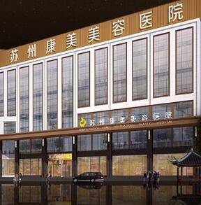 苏州康美美容医院