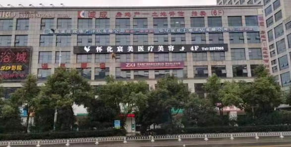 怀化宸美医疗美容诊所