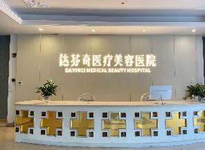 成都达芬奇医疗美容医院