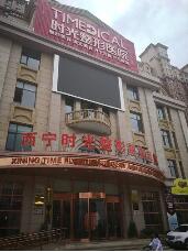 西宁时光整形美容医院