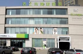 长春西之米美容医院