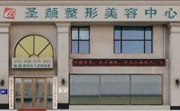 长春圣颜医疗美容门诊部