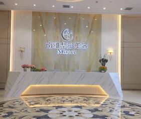 深圳南雅医疗美容门诊部