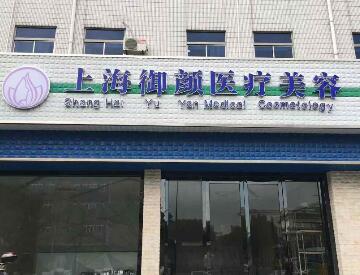 上海御颜医疗美容门诊部