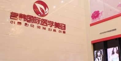 福州名韩医疗美容门诊部