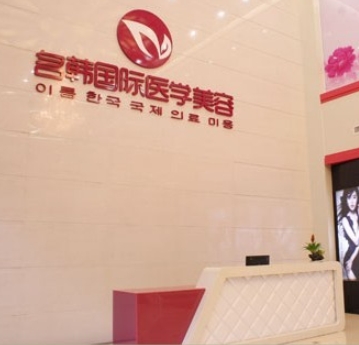 福州爱美尔医疗美容门诊部