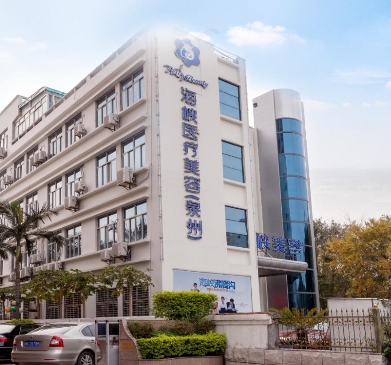 泉州海峡医疗美容医院