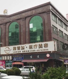泉州脂管加医疗美容门诊部