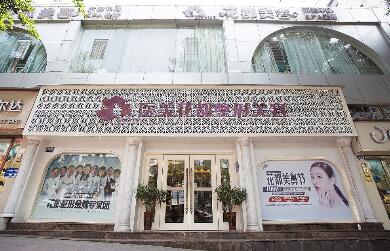 泸州花都医学整形美容诊所
