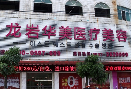 龙岩脸博士整形外科门诊部