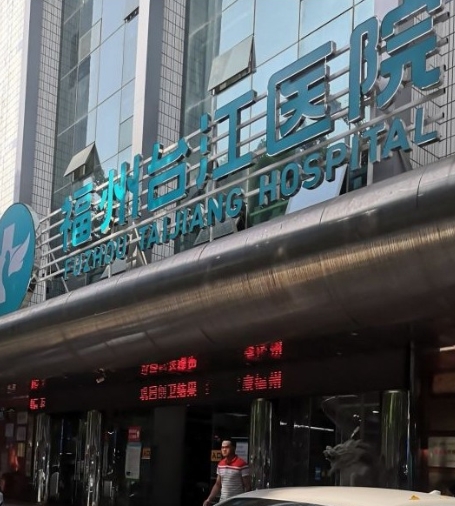 福州台江医院整形美容中心