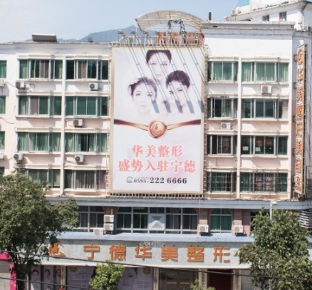 宁德华美医疗美容门诊部
