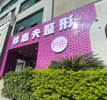 厦门修志夫整形外科门诊部