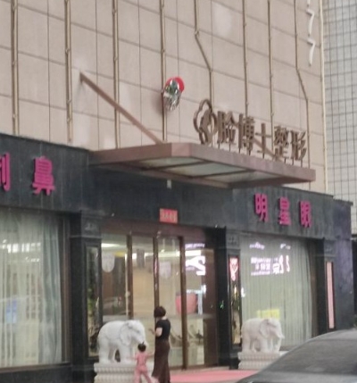 厦门脸博士整形外科门诊部