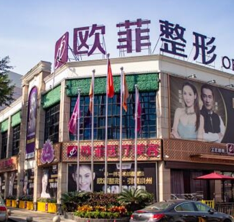 泉州欧菲医疗美容门诊部