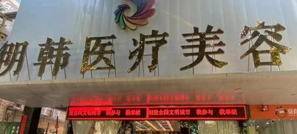 泉州明韩医疗美容门诊部
