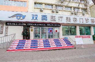 七台河双燕医疗美容门诊部