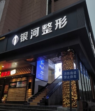 厦门银河整形外科门诊部