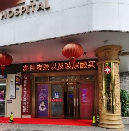 福州格莱美美容医院