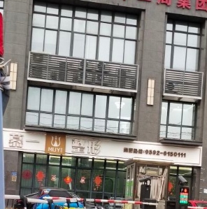 厦门慕一医疗美容门诊部