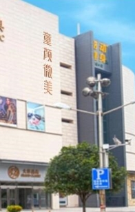 福州汐若初见医疗美容诊所