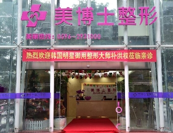 漳州美博士医疗美容门诊部