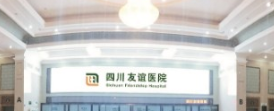 成都友谊医院整形美容科