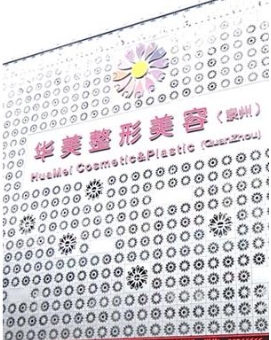 泉州美莱华美医疗美容门诊部