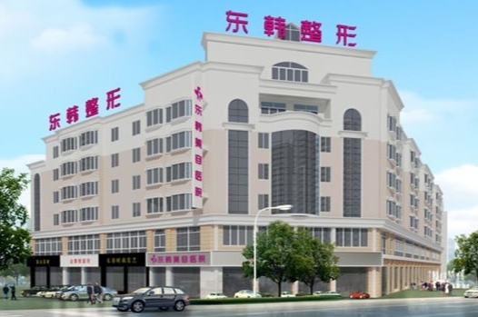 宁德东韩美容医院