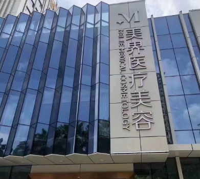 福州美界医疗美容门诊部