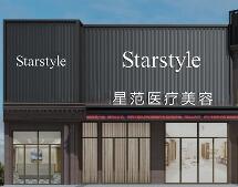 南宁星范医疗美容门诊部