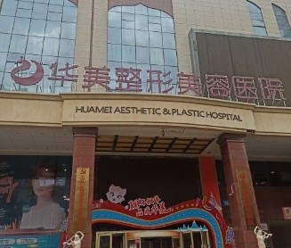 新疆华美整形美容医院