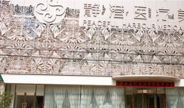 沧州静港医疗美容诊所