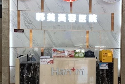 西宁韩美医学美容医院