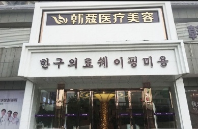 襄阳韩蔻医疗美容门诊部