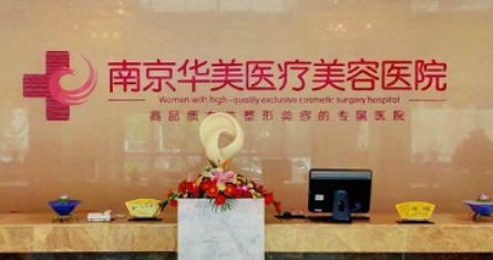 南京华美美容医院