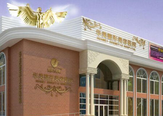 苏州芘丽芙华美整形美容医院