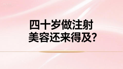 四十岁做注射美容还来得及？
