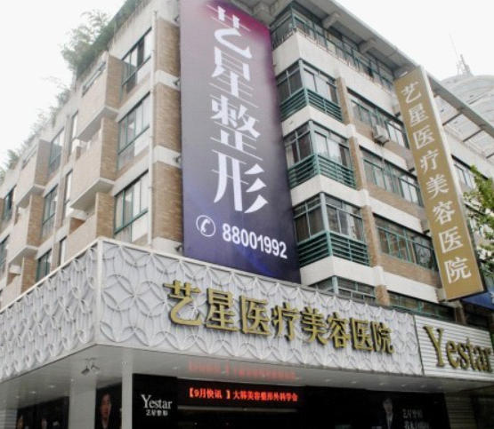 杭州艺星医疗美容医院