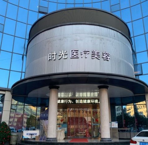 昆明时光医学美容门诊部