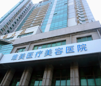 天津维美医疗美容医院