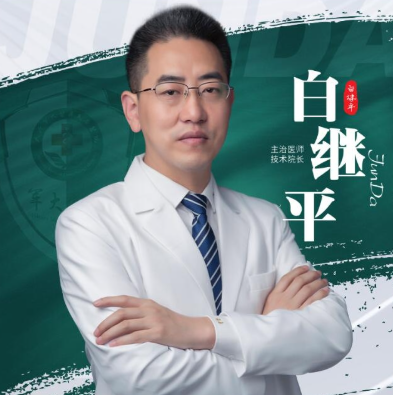 白继平医生