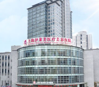 上海伊莱美医疗美容医院