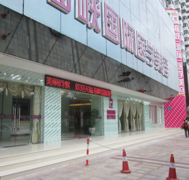 广州海峡医学美容医院