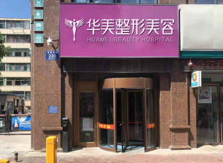 西宁华美整形美容门诊部