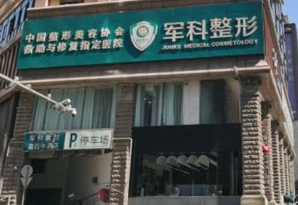 重庆军科整形美容医院