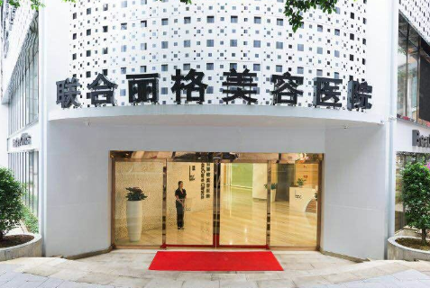 重庆联合丽格第五医疗美容医院